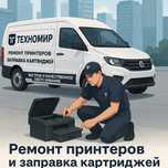 Ремонт принтеров и заправка картриджей с выездом