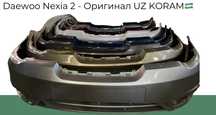 Кузовные запчасти на Daewoo Nexia. Chevrolet Nexia. Chevrolet Lanos.
