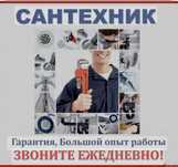 Мастер Сантехник с опытом Без выходных Астана