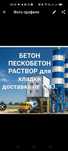 Раствор для кладки. Бетон. Пескобетон. Бетон все марки. Сертификат.