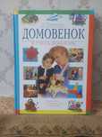 Книга "Домовенок" И.Балинская