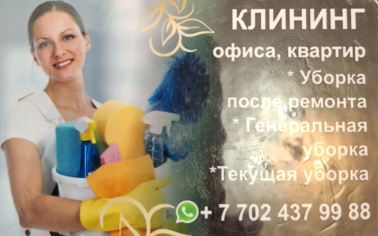 Клининговая услуга