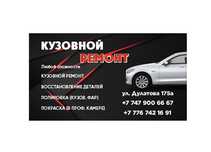 Кузовные работы Астана