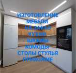 Мебель на заказ кухни шкафы изготовление сборка мебели лофт столы.