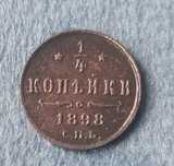 1/4 копейки, полушка 1898 года.