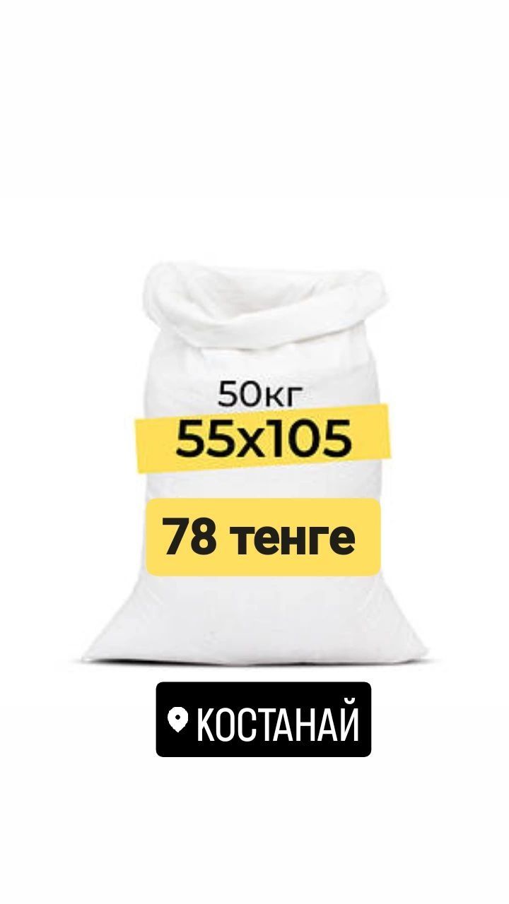 Мешки 50 кг полипропиленовые, новые и бу