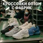 КРОССОВКИ ОПТОМ с быстрой доставкой. Напрямую с фабрик