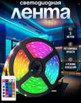 Светодиодная лента RGB