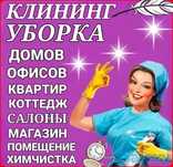 Уборка квартир, домов, офисов, химчистка