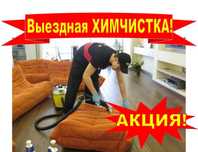 Химчистка мягкой мебели! Опыт работы 16 лет.