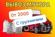 Вывоз мусора с грузчиками