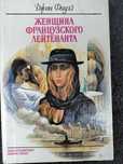 Книга Женщина французского лейтенанта