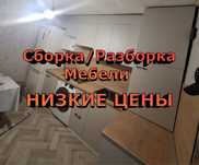 Мебельщик. Сборка Мебели. Разборка МЕБЕЛИ. Газели и Грузчики. Мастер.