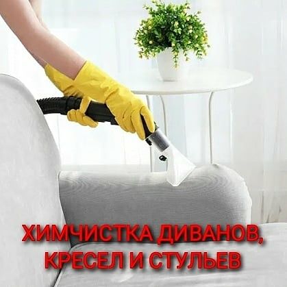 Уборка домов. Квартир. Химчистка диванов. Уборка под ключ0