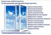 Ремонт пластиковых окон, регулировка. Москитные сетки