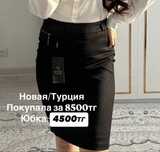 Юбка новая Турция