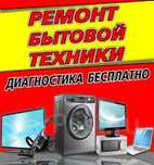 Ремонт стиральных машин ,ремонт холодильников на дому
