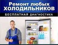 Заправка и ремонт любых видов холодильников!