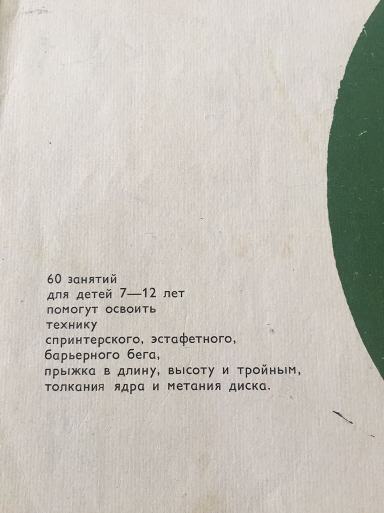 Бегай, прыгай, метай