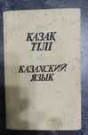 Казахский язык самоучитель