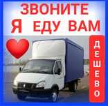 Газель и Грузчики Грузоперевозки Недорого Перевозка Доставка Переезд