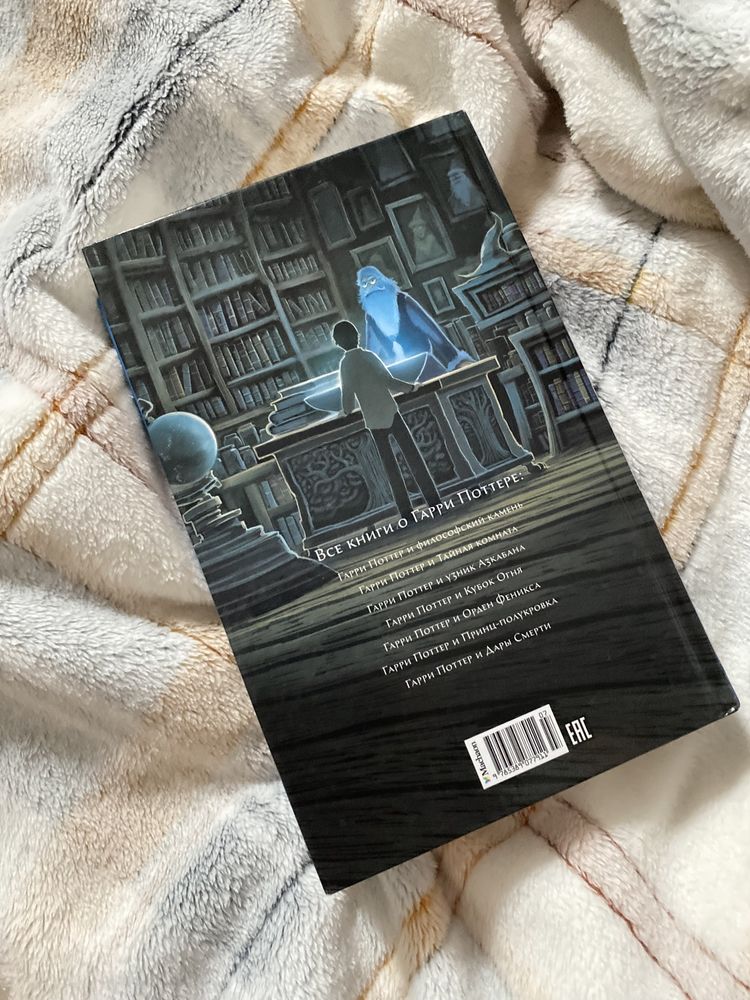 книга «Гарри Поттер и Принц-полукровка»