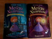 Книги  Изадора Мун и Мейзи Хитчинс  по 1200тг