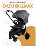 Коляска прогулочная DADU DADU Skillmax G600,