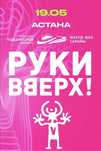 Продам билеты на концерт руки вверх в Астане 19 мая