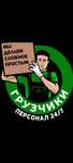 Грузчики 24/7...