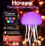 Танцующая Медуза Aurora