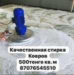 Стирка ковров 500 тг кв.м