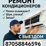 Ремонт кордиционеров заправка чистка обслуживание кондиционера
