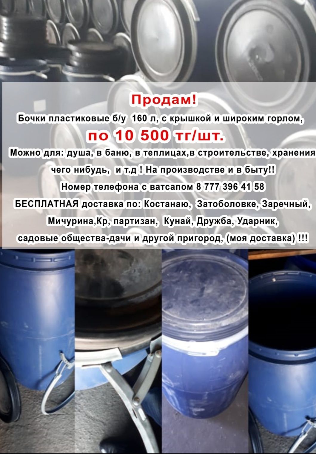 160л бочки , с шир. горлом. 
по 12 500