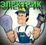 Услуги электрика