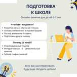 Подготовка к школе/ Репетитор для начальных классов (онлайн)
