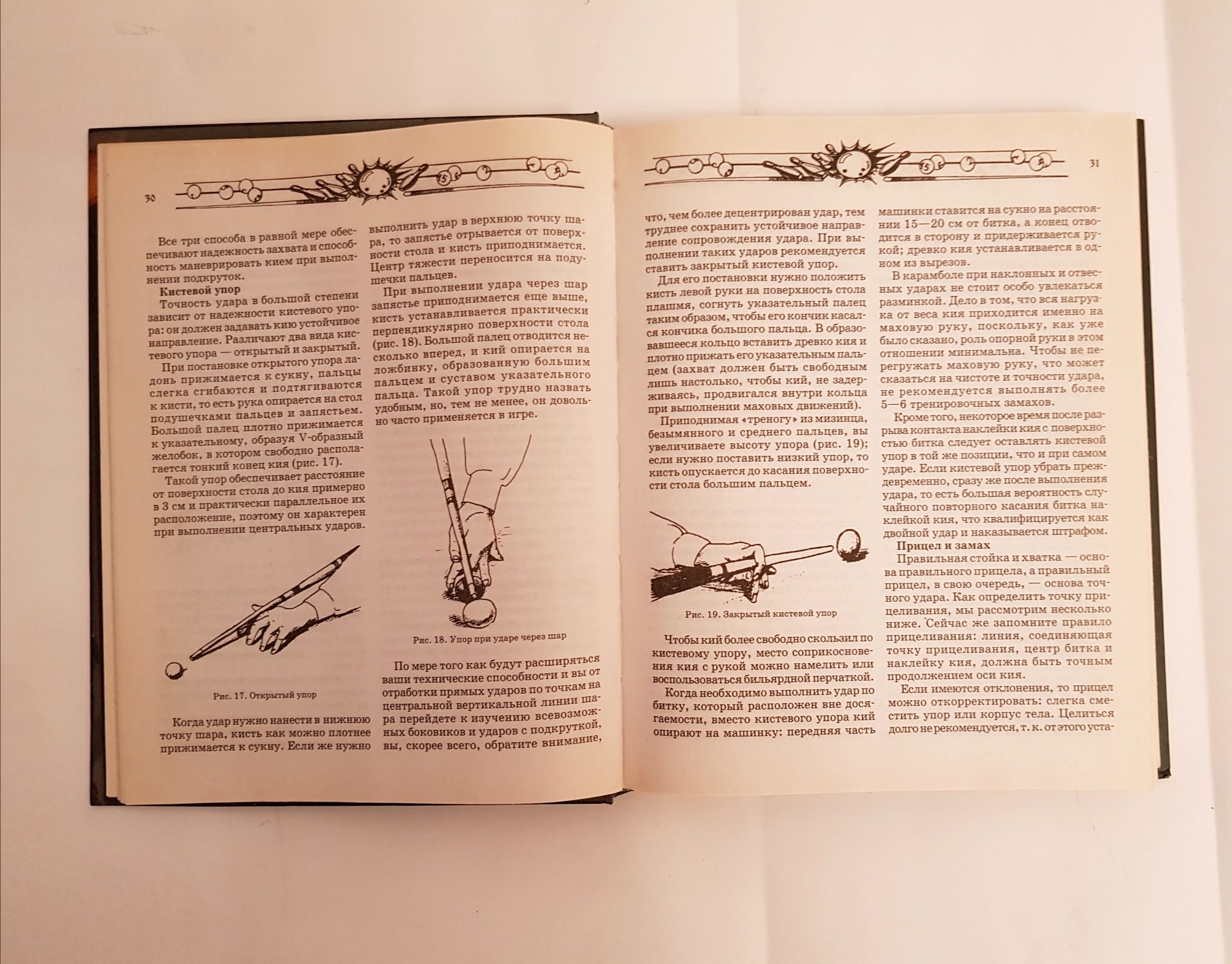 Книга Современный бильярд и боулинг большая книга