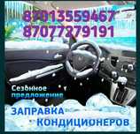 Заправка авто-кондиционеров.