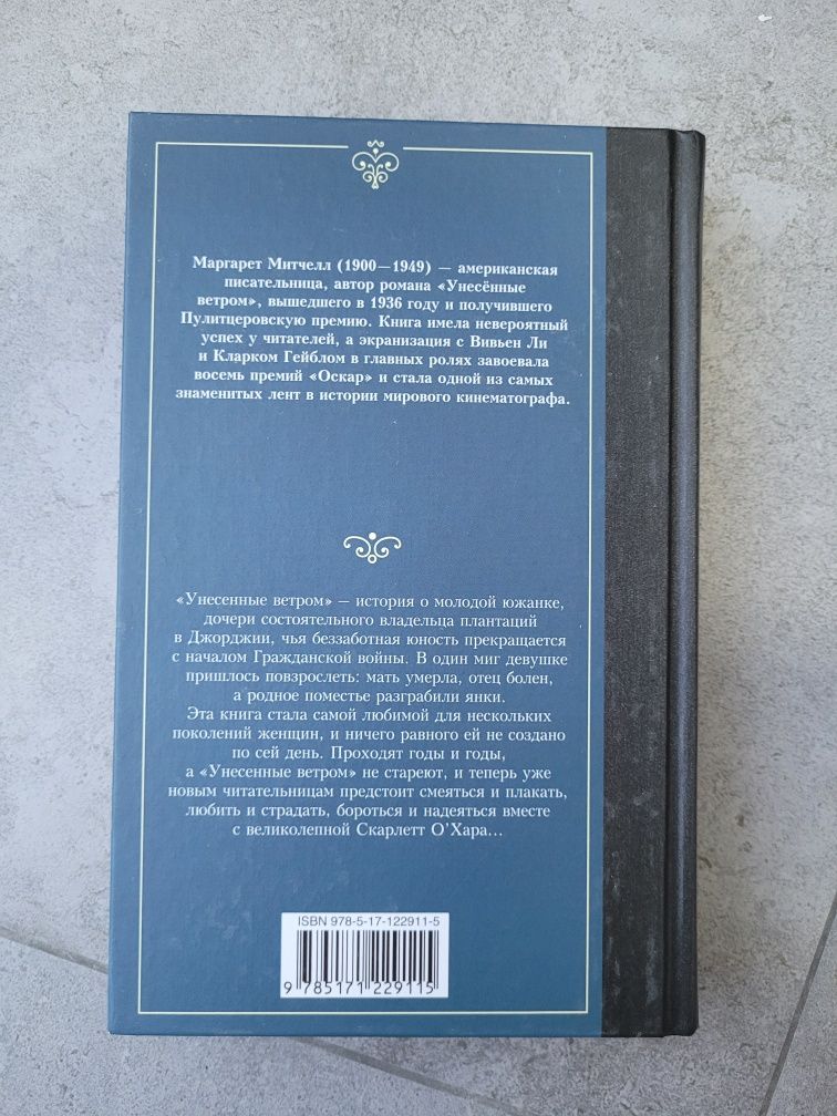 Книга Маргарет Митчелл "Унесённые ветром" Том 1