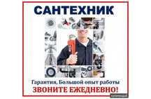 Услуги сантехника, качественно, по доступным ценам.