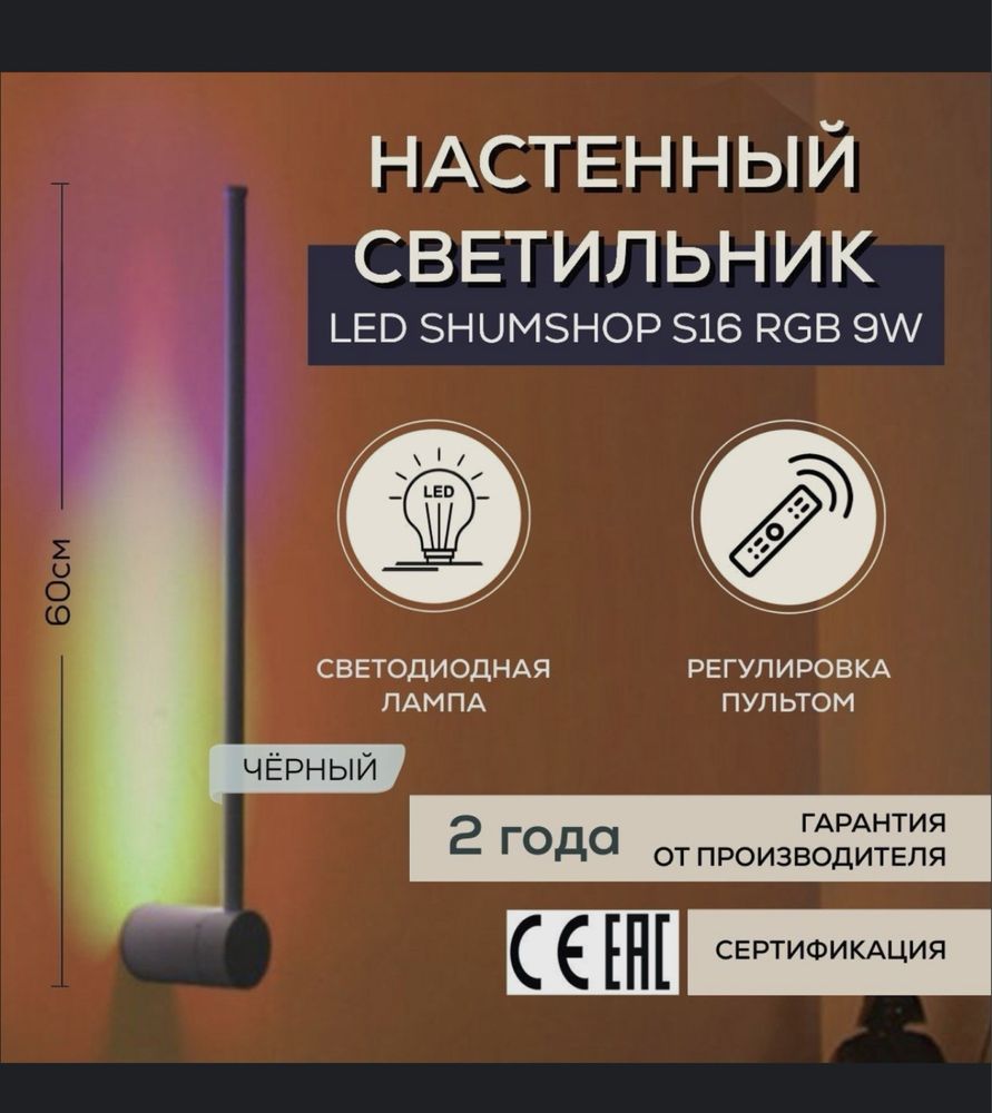 Светильник настенный свтодиодный. Бра Shumshop s16 RGB 9W. Черный 60см
