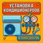 Установка кондиционеров