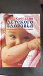 Продам энциклопедию детского здоровья новая
