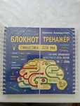 Шамиль Ахмадуллин Блокнот тренажер