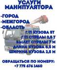 Услуги Манипулятора