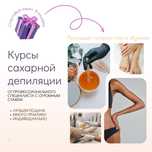 Курсы ШУГАРИНГА от виртуоза сахарной депиляции. 30 000тг