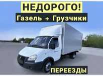 Газель грузоперевозки и грушик мебельшик по городу междгород  24/7.