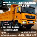 Автозапчасти Shacman (ШАХМАН)