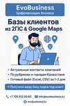 Базы клиентов из 2ГИС & Google Maps — свежие лиды под заказ