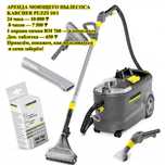 Аренда моющего пылесоса Karcher Puzzi 10/1